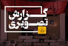 گزارش تصویری مراسم یادواره شهدا